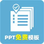 PPT免费模板下载手机版v1.0.1 安卓版