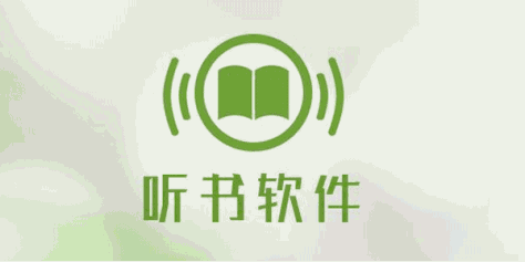 听书软件