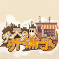 微信天天开铺子无限金币礼包版v1.0.23 手机版