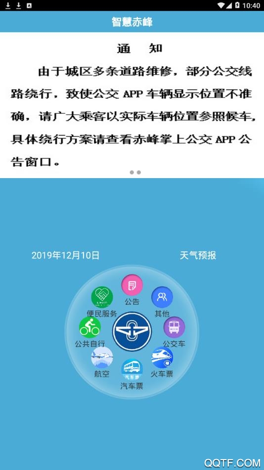 赤峰掌上公交appv3.0.3 最新版