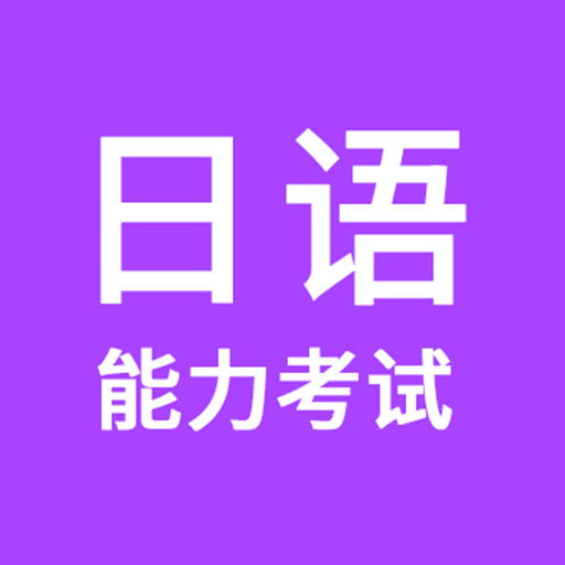 日语能力考试2020最新版v1.0.0 安卓版