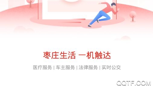 爱山东枣庄移动政务App