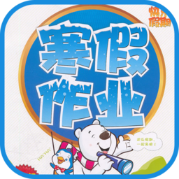 五年级寒假作业App最新版v1.0 最新版