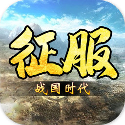 战国征服时代v1.0.7 安卓版