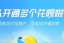 支付宝花呗每人能够开通多少个 不同帐号的额度相同吗