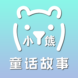 小熊童话故事客户端v1.0 安卓版