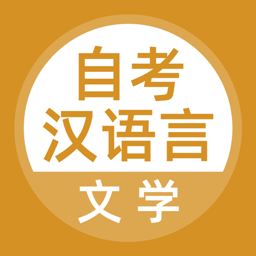 自考汉语言文学客户端v5.0.5 安卓版