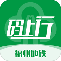 福州地铁码上行appv3.8.1 安卓版