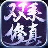 双系修真官方版v1.0 安卓版