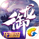 御龙在天v1.341.0.1 安卓版