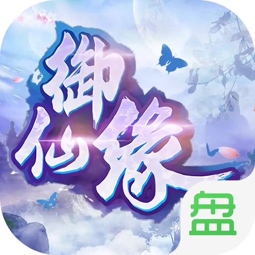 御仙缘指尖江湖v1.1 安卓版