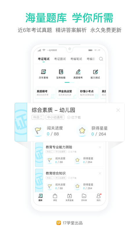 一起考教师资格证app v7.45.1 官方安卓版 1