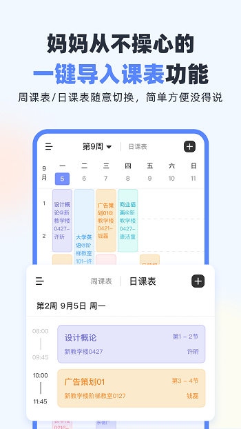 超级课程表吾爱 v9.9.18 安卓版1