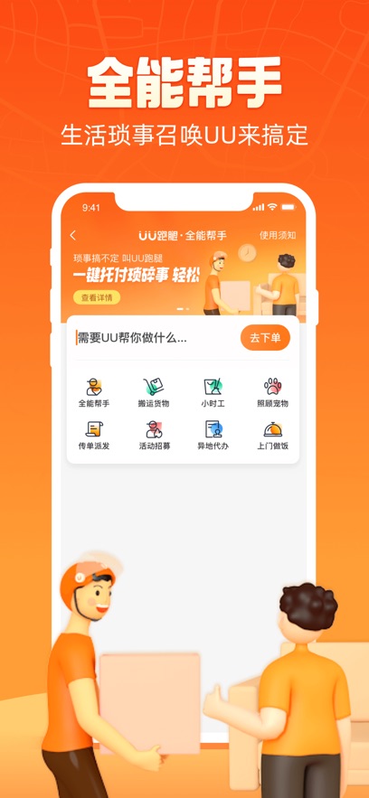 uu跑腿ios版 v5.5.2 官方iphone版 2
