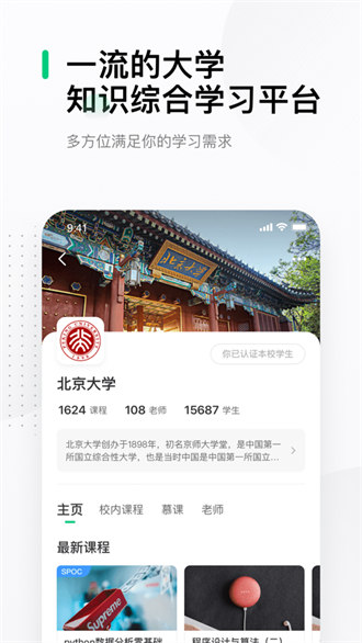 中国大学mooc ios版 v4.29.6 官方iphone版 0