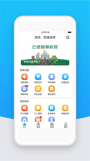 智校云教师版 v2.21.3 安卓版 2