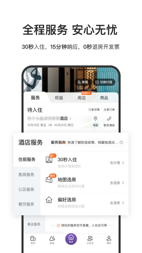 华住酒店app v9.23.0 安卓版 2
