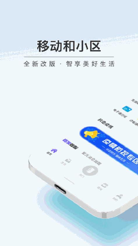 中国移动和小区app v2.2.8 安卓版 1