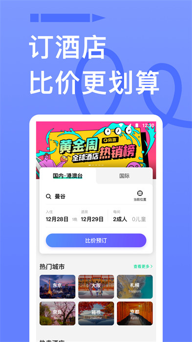 穷游手机版app v9.50.4 安卓版 0