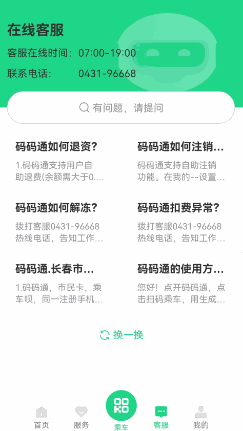 长春公交码码通app v3.1.5 官方安卓版 1