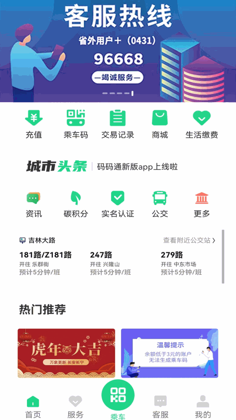 长春公交码码通app v3.1.5 官方安卓版 0