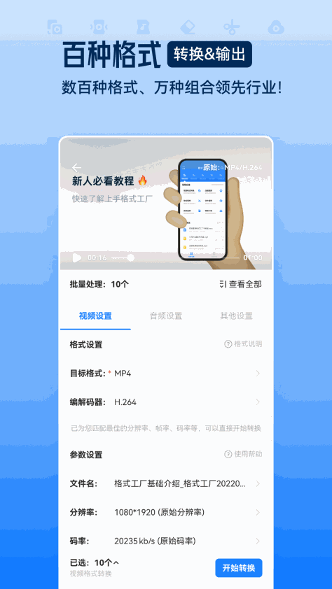 格式工厂手机中文版 v6.2.5 官方安卓版 0