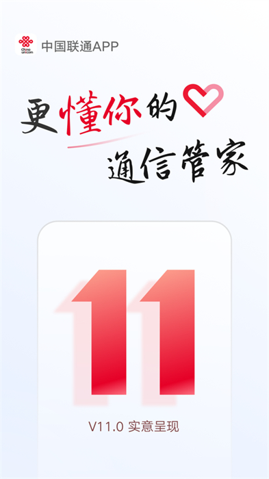 中国联通手机营业厅iphone手机版 v11.5.3 官方免费ios版 2