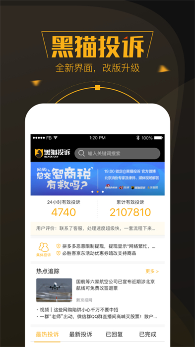 黑猫投诉苹果手机版 v2.9.8 iphone版 5