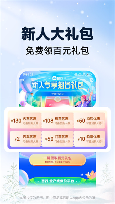 智行火车票12306购票官方 v10.7.0 安卓版 1