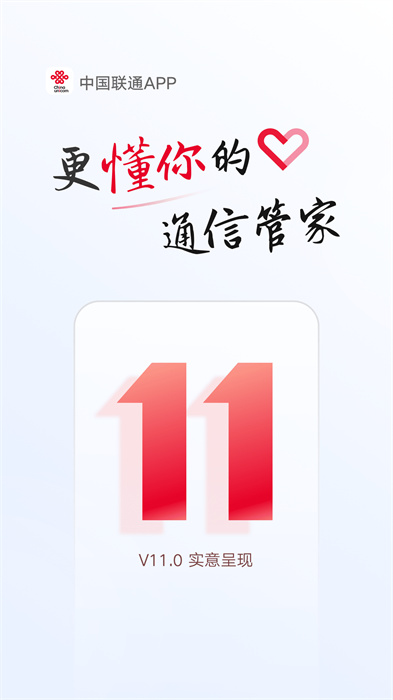 中国联通手机营业厅客户端 v11.6.1 官方安卓版 2