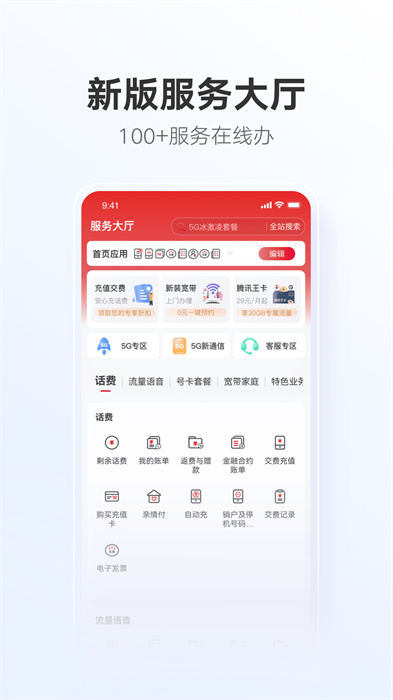 中国联通手机营业厅客户端 v11.6.1 官方安卓版 4