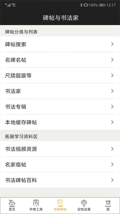 不厌书法碑帖集app v87.0 安卓版 3