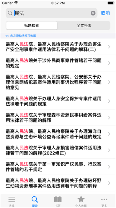 中国法律汇编苹果版 v17.01 iphone版 2
