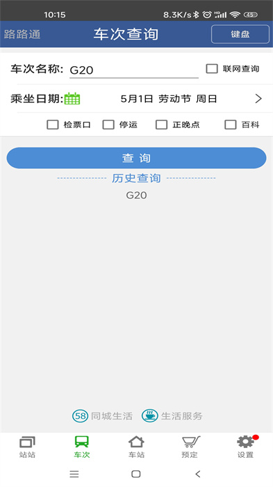 路路通列车时刻表最新版 v5.1.5.20240718 官方安卓版 0