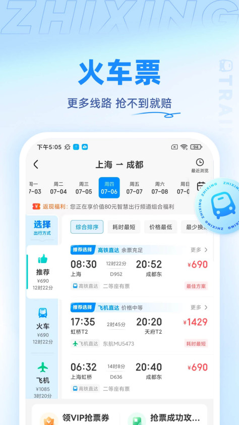 智行旅行 v10.6.6 安卓版3