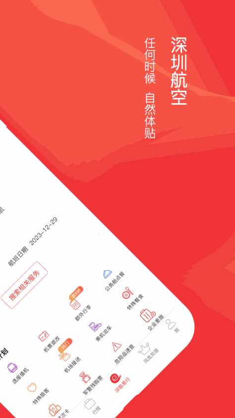 深圳航空手机app v6.0.6 安卓官方版 1