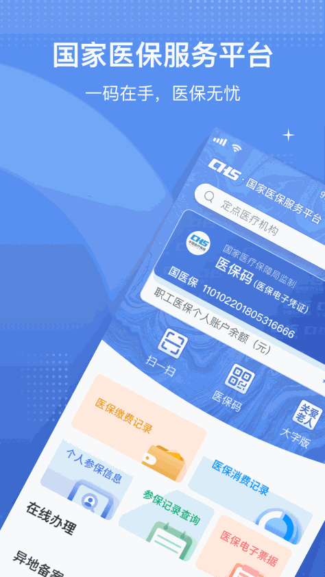 医保电子凭证app国家医保服务平台 v1.3.14 官方安卓版 0