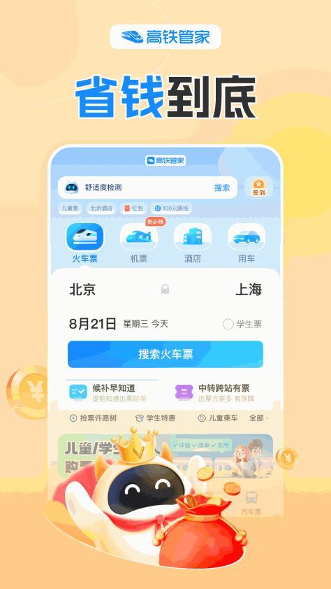 高铁管家手机版app v8.6.9 安卓版3