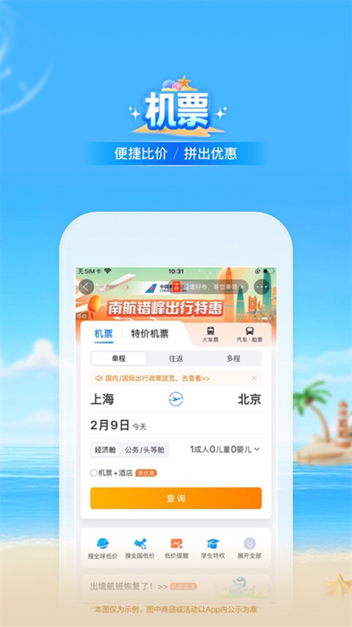 携程旅行苹果版 v8.73.0 iPhone官方版 2