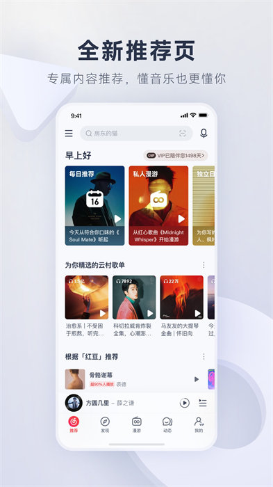 网易云音乐app v9.1.40 安卓手机版 2