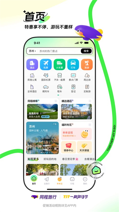 同程旅行ios版 v10.9.0 官方版 6