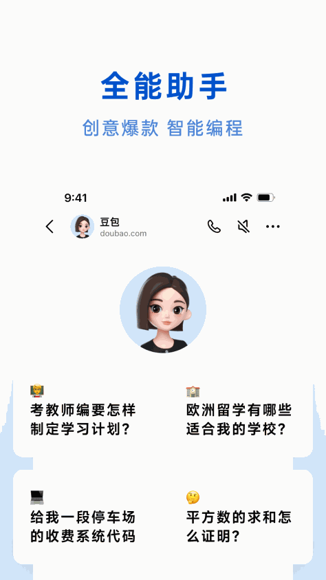 豆包人工智能 v4.9.0 最新版 1