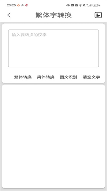 繁体字转换免费 v3.8 安卓版 1