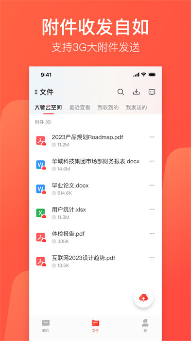 网易邮箱大师专业版 v7.19.4 安卓免费版 3