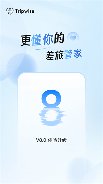 联丰差旅管家 v8.00.10 安卓版 1