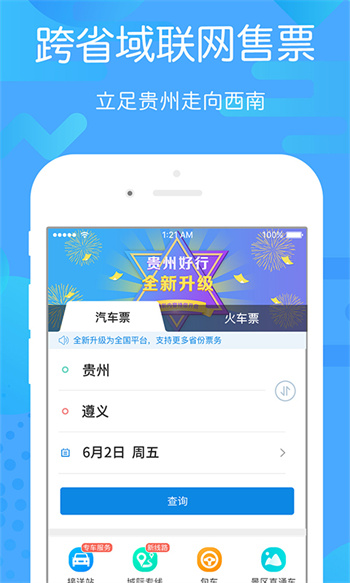 贵州好行app最新版 v4.3.1 官方安卓版 0