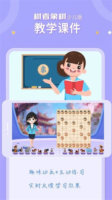 棋者象棋少儿版 v1.0.3.2 安卓版 0