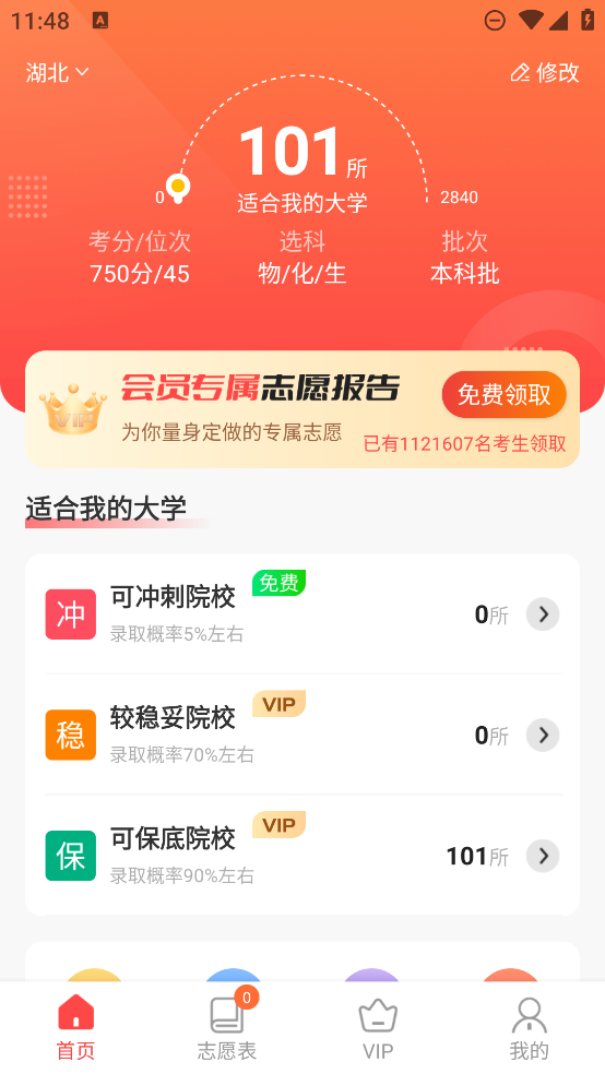 高考志愿报考专家免费版 v2.4.1 安卓版 1