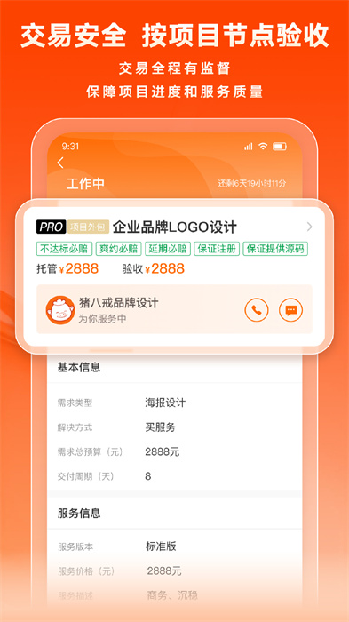猪八戒雇主版(找人做事利器) v9.0.10 安卓版2