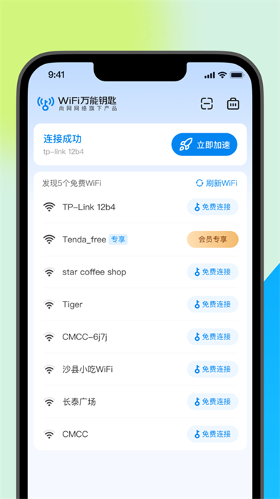 手机wifi万能钥匙ios版本 v2.2.2 官方iphone版 1